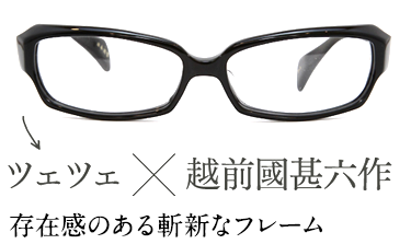 ツェツェx越前國甚六作 ノーコンセプトを提唱する奇抜なデザイン