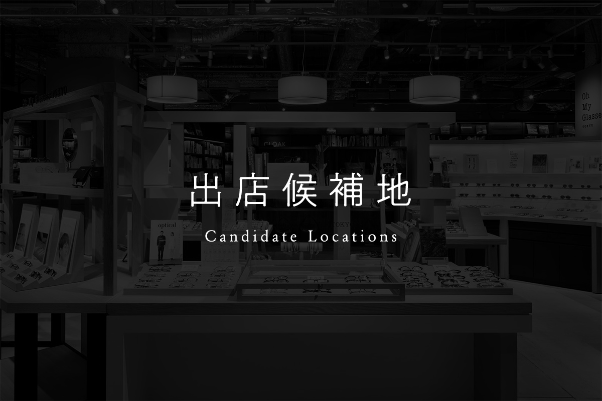 出店候補地