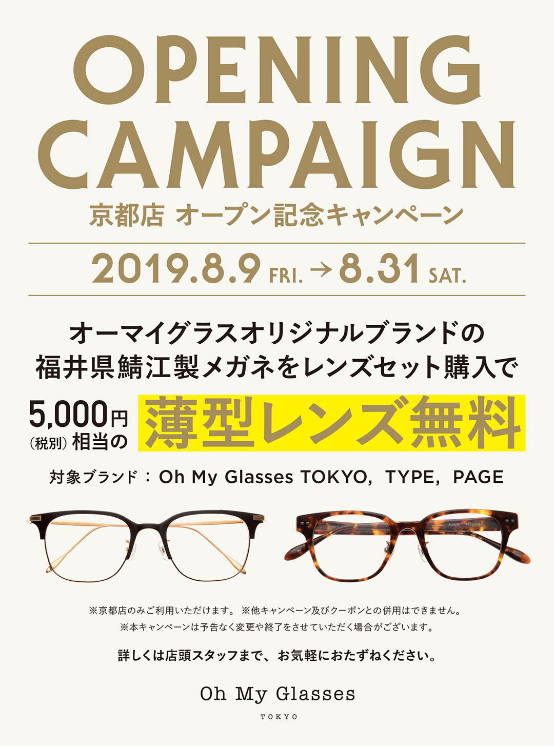 オーマイグラス東京 京都店オープニングキャンペーン