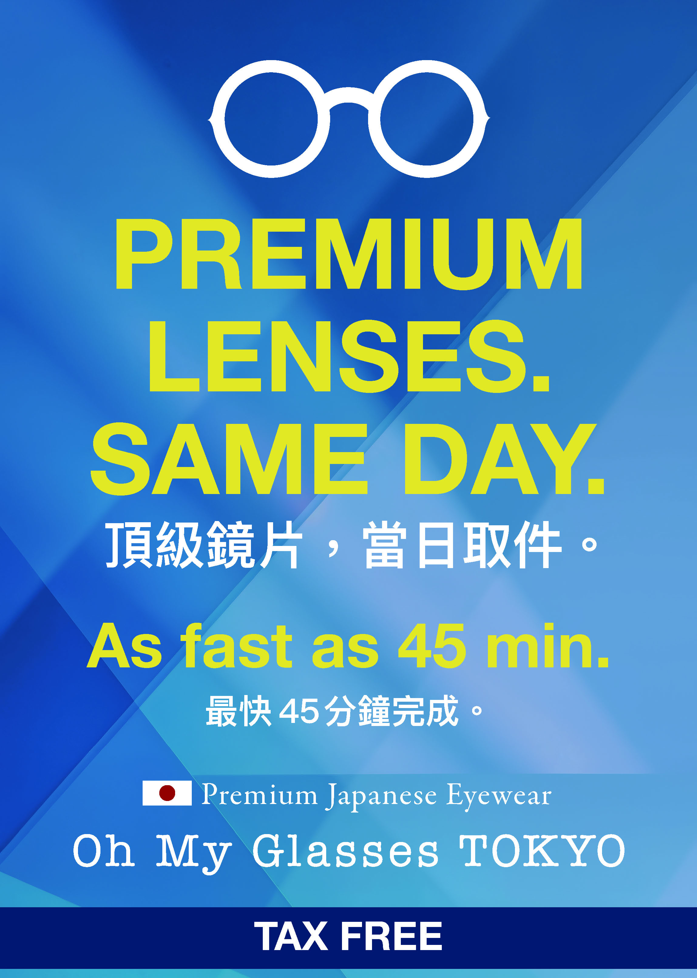 レンズ即日加工サービス