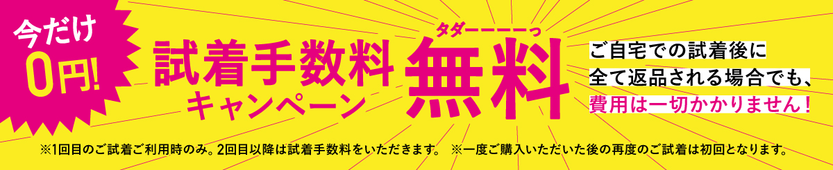 初回試着手数料無料キャンペーン開催!