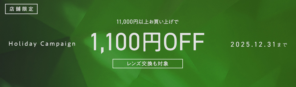 2025ホリデー1100円OFF
