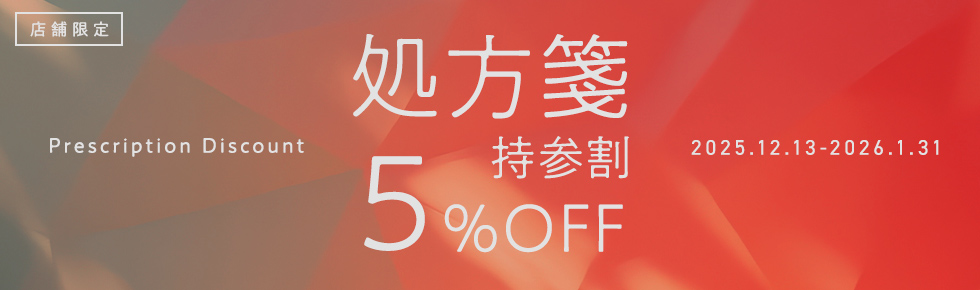 2025winterペア割＋処方箋割