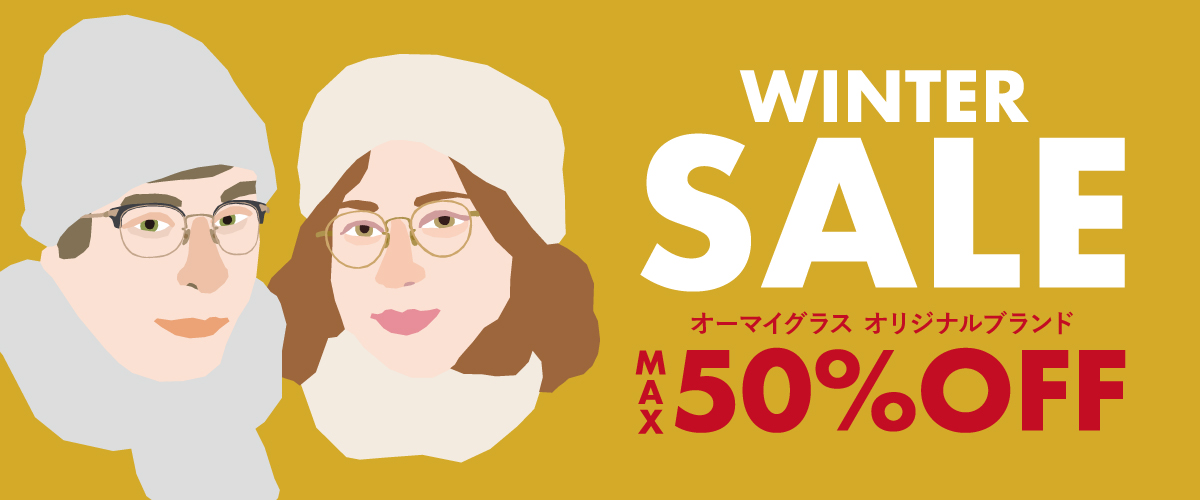 オーマイグラスのウィンターセール メガネ・サングラス最大50%OFF!