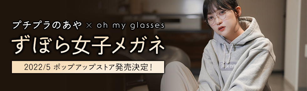 プチプラのあや「ずぼらメガネ」 - PC