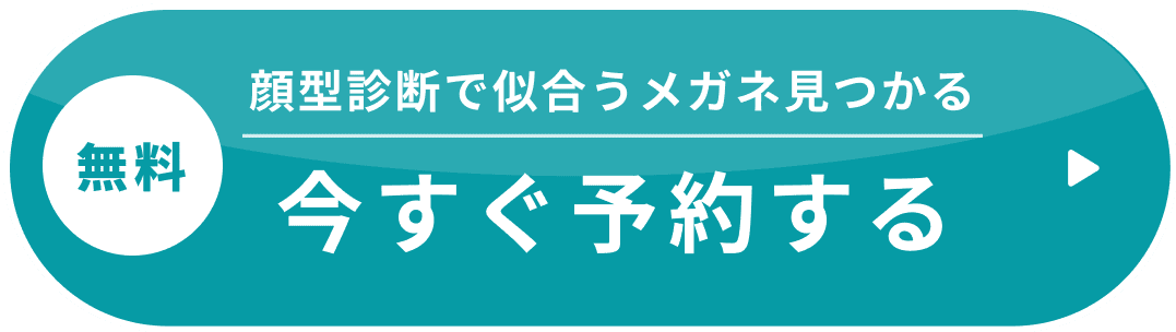 今すぐ予約する