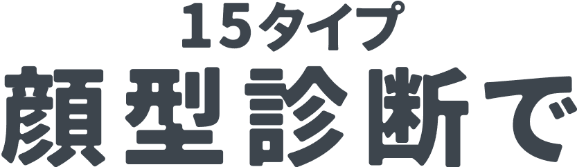 15タイプ顔型診断で