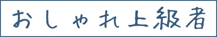 おしゃれ上級者