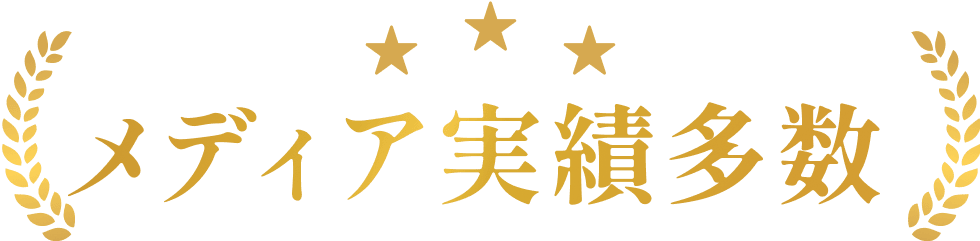 メディア実績多数
