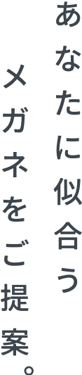 あなたに似合うメガネをご提案、