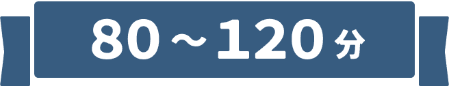 80~120分