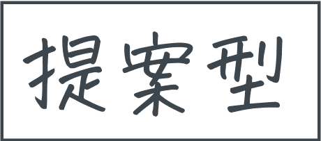 提案型