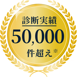 診断実績50,000件越え