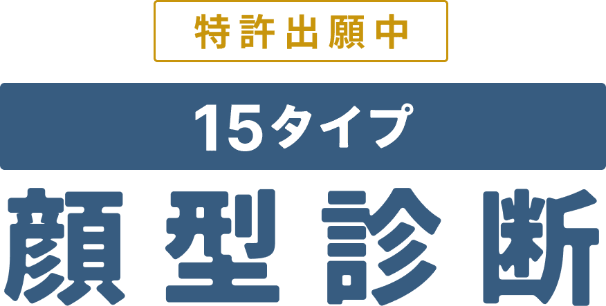 15タイプ顔型診断