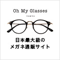 日本最大級のメガネ通販サイト Oh My Glasses TOKYO(オーマイグラス)