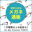 Oh My Glasses TOKYO(オーマイグラス)