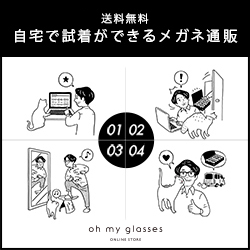 返品無料 / 送料無料、自宅で試着無料のメガネ・サングラス・フレーム・レンズ通販Oh My Glasses TOKYO(オーマイグラス)