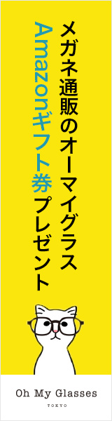 返品無料 / 送料無料、自宅で試着無料のメガネ・サングラス・フレーム・レンズ通販Oh My Glasses TOKYO(オーマイグラス)